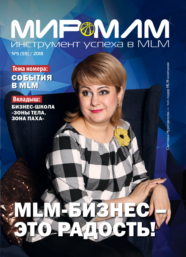 Журнал Мир-МЛМ №4 о событиях в МЛМ
