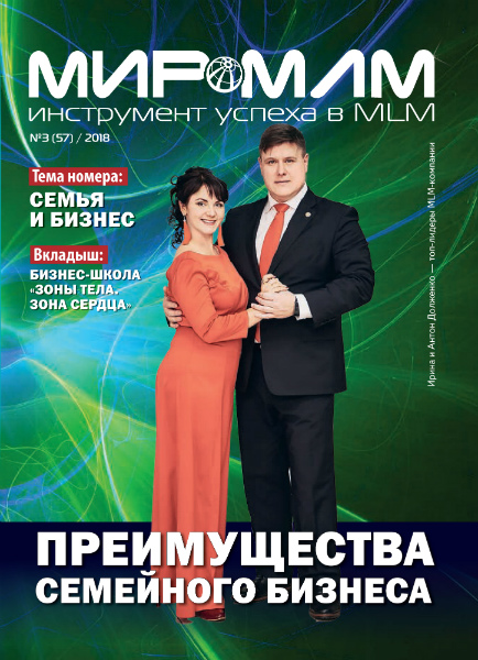 Журнал Мир-МЛМ №3 Семья и бизнес