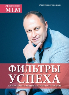 Книга топ лидера сетевой компании Олега Нижегородцева