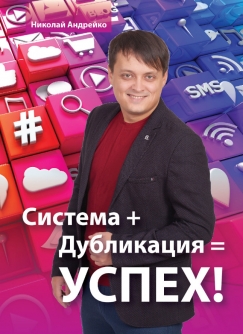 Книга Николая Андрейко об успехе в МЛМ